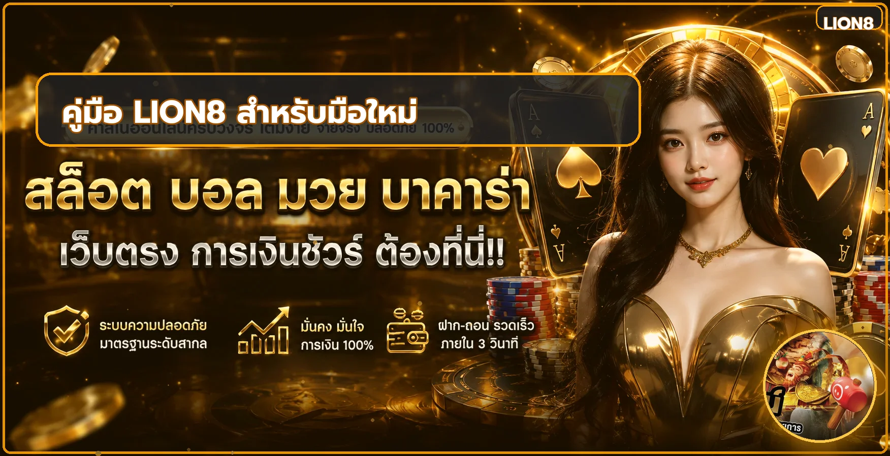 LION8 คู่มือสมัคร ทางเข้า สล็อต สำหรับมือใหม่