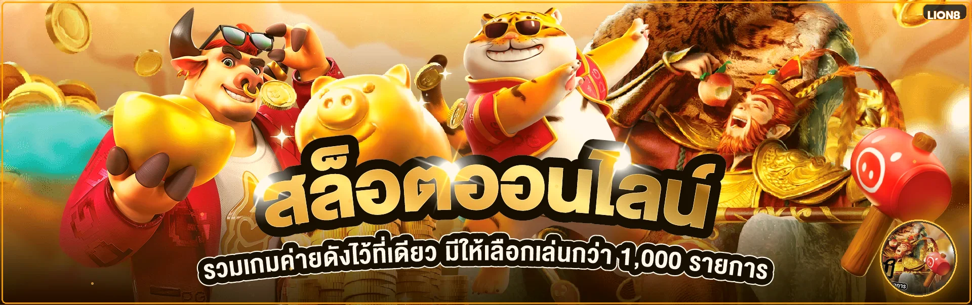 เกมสล็อตออนไลน์และตัวละคร PG Soft บน LION8